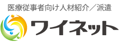 医療従事者向け人材紹介/派遣のワイネット